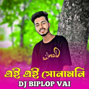 এই এই সোনামনি