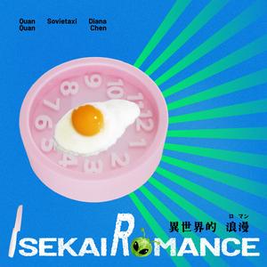 异世界的浪漫isekai romance