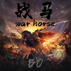 战马(War Horse)