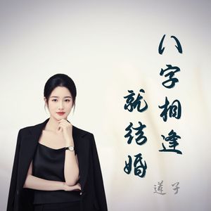 八字相逢就结婚