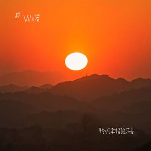 聆听幸福的声音