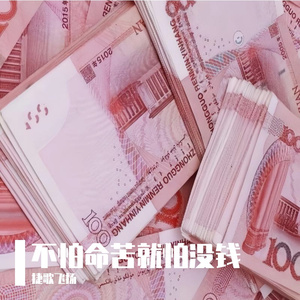 不怕命苦就怕没钱