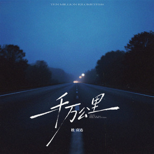 一千万公里