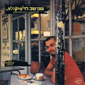 לפעמים בשעות המאוחרות