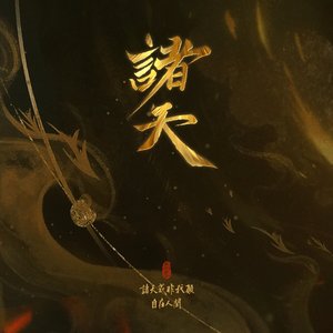 诸天（纯歌版）