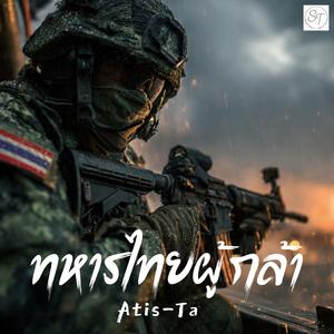 ทหารไทยผู้กล้า (Thailand’s Brave Warriors)