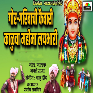 Gor Garibanchi Kaivari Kaluchi Mahima Lai Bhari