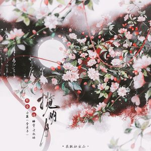 揽明月——小说《揽明月》原创剧情歌