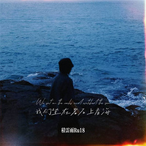 我们坐在岩石上看海