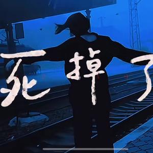 不如当你死了就好