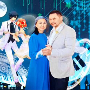 Медленный танец