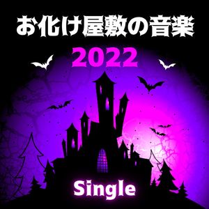 お化け屋敷の音楽2022 - Single
