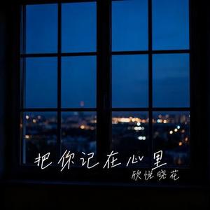 把你记在心里