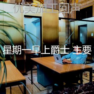 诗意的通勤节奏