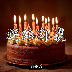 送给郭襄 (柔和版)