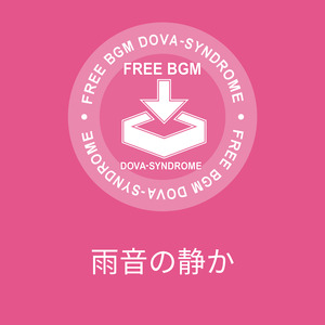 雨音の静か