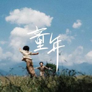 童年 (雷鬼版) (Cover 罗大佑)