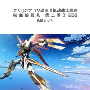 フリージア 【翻唱】TV动画《机动战士高达 铁血的孤儿 第二季》ED2