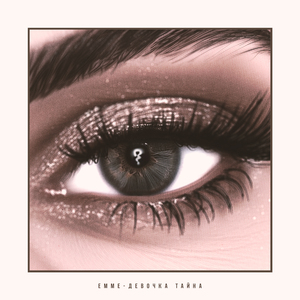 Девочка тайна