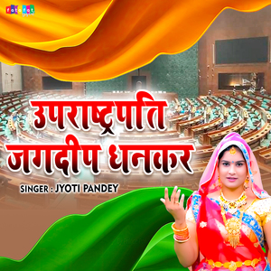 Uprashtriyapati Jagdeep Dhankar