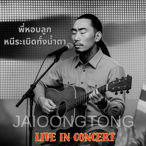 พี่หอบลูกหนีระเบิดทั้งน้ำตา (Live Version)