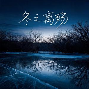 冬之离殇 (伴奏)
