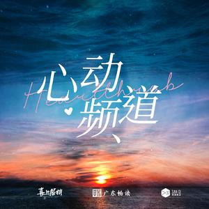 心动频道 (伴奏)