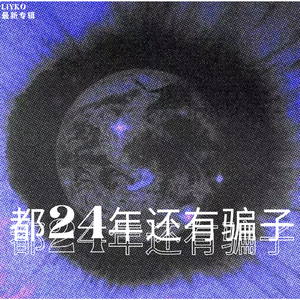 天上洒落月光我低头捡起六便士却遇到了骗子（prod by MORROW)