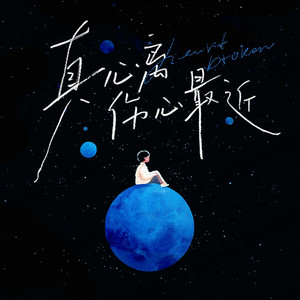 真心离伤心最近