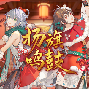 扬旗鸣鼓 钢琴版（虚拟歌手贺岁纪金曲）