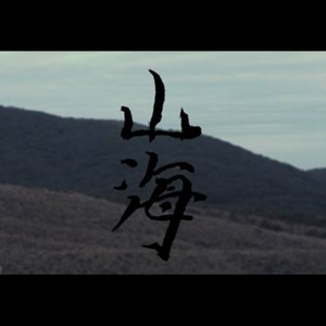 山海（华晨宇Live）（翻自 草东没有派对）