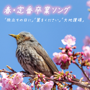 仰げば尊し (Cover)