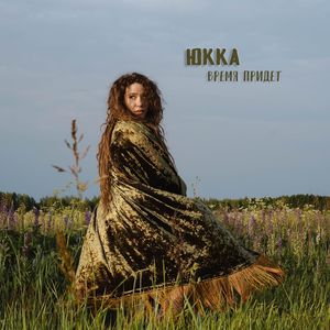 Время придет