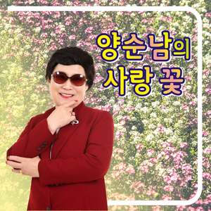 별빛같은 나의 사랑아 (Cover Version)