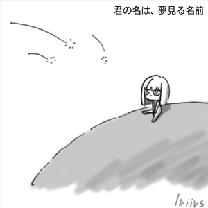 君の名は、夢見る名前