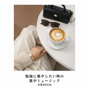 カフェ気分 -リラックスタイム-