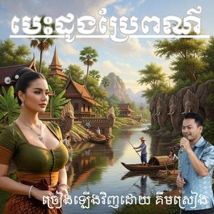 បេះដូងប្រែពណ៌ ច្រៀងឡើងវិញដោយ គីមស្រៀង