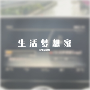 生活梦想家