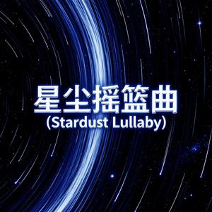 星尘摇篮曲 (Stardust Lullaby)