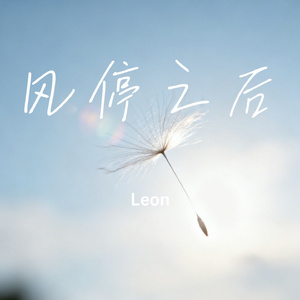 风停之后