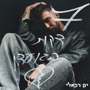 7 דקות בגן עדן