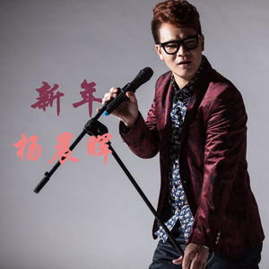 新年 (贺岁激昂版)