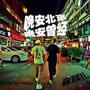 晚安北京晚安曾经