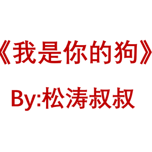 我是你的狗 Demo