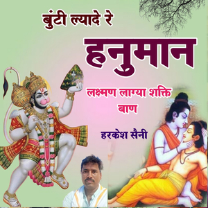 बुंटी ल्यादे रे हनुमान लक्ष्मण लाग्या शक्ति बाण
