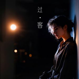过客