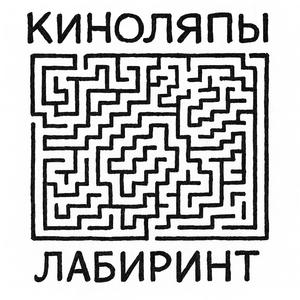 Лабиринт