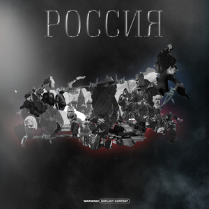 Россия (feat. Tomas)