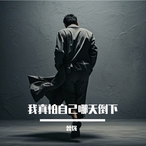 我真怕自己哪天倒下