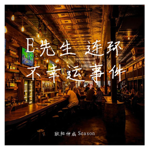 E先生 连环不幸事件（翻自 吕爵安）